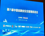 第八屆中國(guó)金融業(yè)安全管理座談會(huì)圓滿落幕，天躍TY-SIMS、智慧考拉安防云榮獲多項(xiàng)殊榮