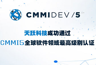 天躍科技成功通過(guò)CMMI5評(píng)估認(rèn)證，研發(fā)管理能力獲國(guó)際權(quán)威認(rèn)可
