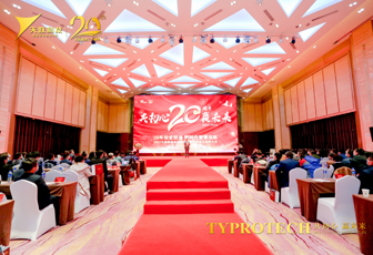 共初心·贏未來|天躍科技2021年終總結(jié)表彰大會暨20周年慶典順利舉行