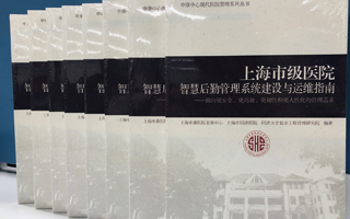 積極獻(xiàn)策，天躍科技深度參與《上海市級(jí)醫(yī)院智慧后勤系統(tǒng)建設(shè)與運(yùn)維指南》編制
