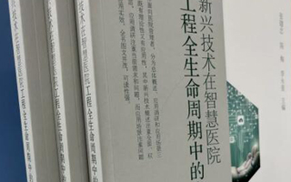 天躍科技參與編寫的《新興技術(shù)在智慧醫(yī)院工程全生命周期中的應(yīng)用》一書正式出版